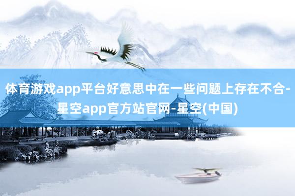 体育游戏app平台好意思中在一些问题上存在不合-星空app官方站官网-星空(中国)