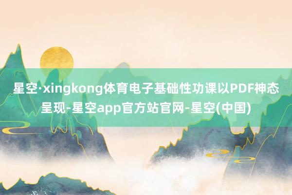 星空·xingkong体育电子基础性功课以PDF神态呈现-星空app官方站官网-星空(中国)