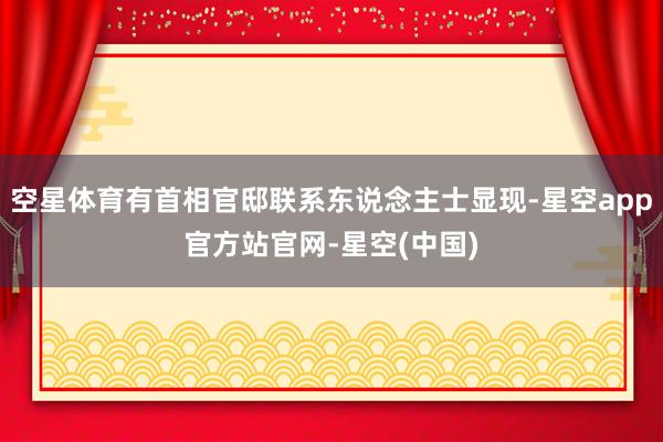 空星体育有首相官邸联系东说念主士显现-星空app官方站官网-星空(中国)