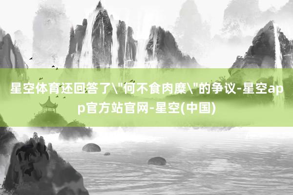星空体育还回答了